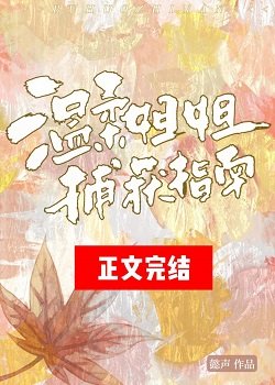 《溫柔姐姐捕獲指南》
