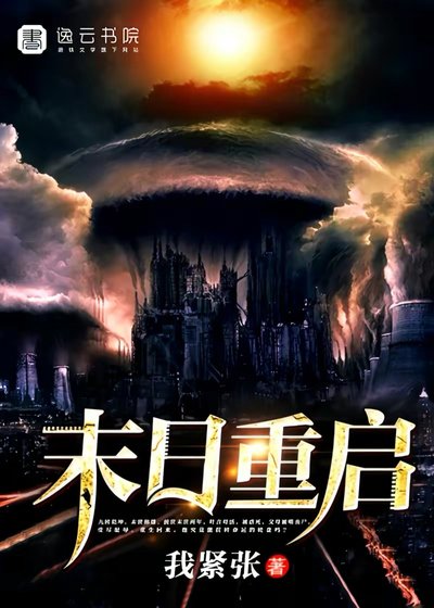 《末日重啟》