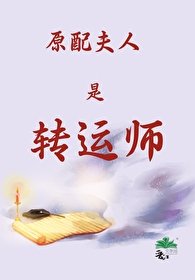 《玄學大佬的原配夫人之路》