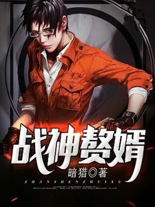 《戰神贅婿》