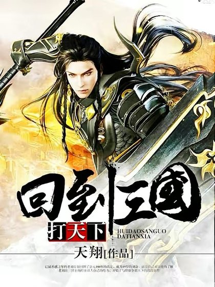 《回到三國打天下》
