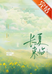 《長夏來臨/滿分喜歡》