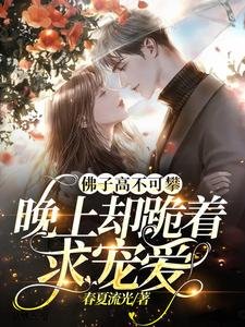 《佛子高不可攀,晚上卻跪著求寵愛》