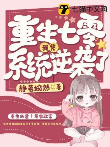 《重生七零我憑系統逆襲了》