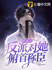 《快穿之反派對她俯首稱臣》