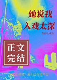 《她說我入戲太深》