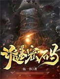 《詭墓密碼》