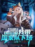 《我給末世主角們發編制(重生者太密集?我帶國家隊下場)》