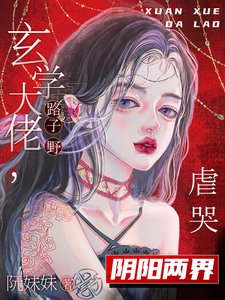 《玄學大佬路子野,虐哭陰陽兩界》