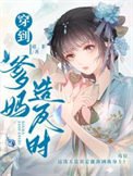 《穿到爹媽造反時》