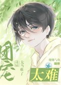 《這屆團寵太難當了》