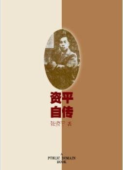 《資平自傳》