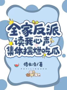 《全家反派讀我心聲,集體擺爛吃瓜》
