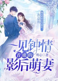 《一見鍾情:首席的影后萌妻》