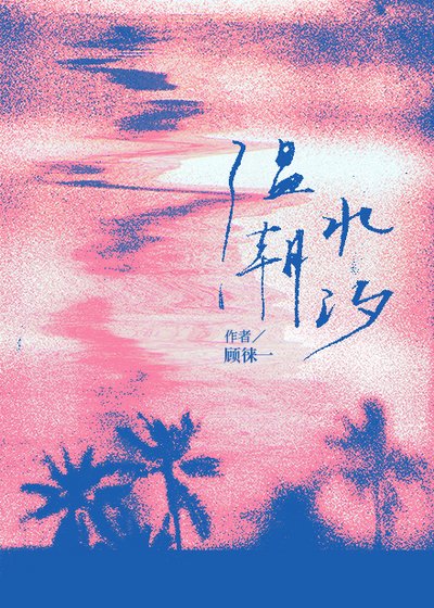 《溫水潮汐》