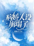 《病嬌人設崩塌了》