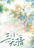 《三小無猜》