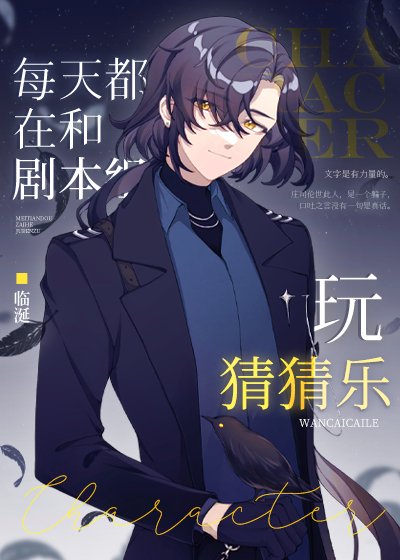 《(綜漫同人)每天都在和劇本組玩猜猜樂》