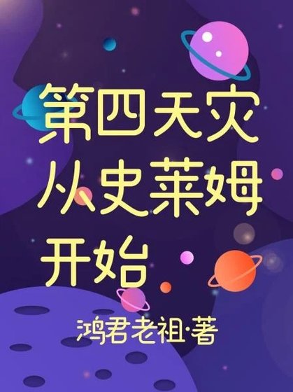 《第四天災從史萊姆開始》