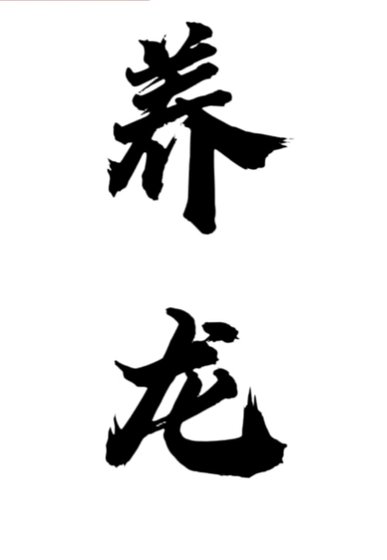 《病秧子她靠養龍飛昇》