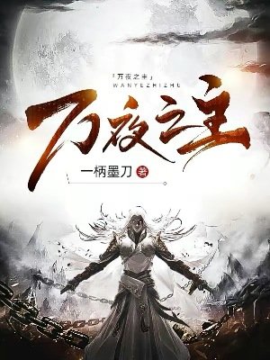 《萬夜之主》