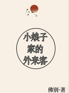 《小娘子家的外來客》