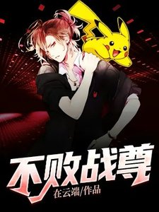 《不敗戰尊》