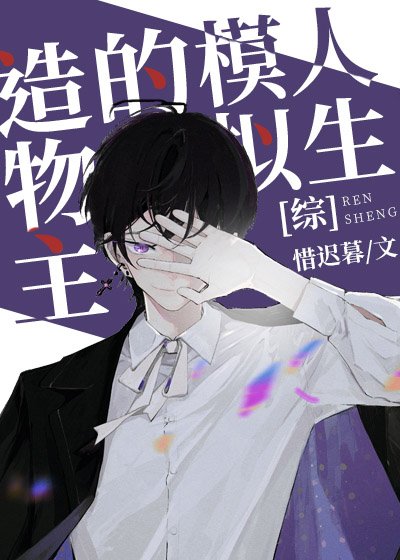 《造物主的模擬人生》