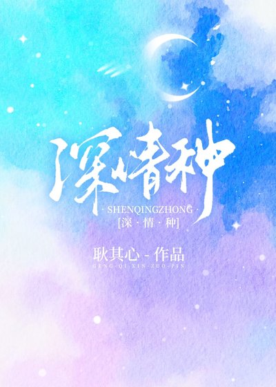 《深情種》