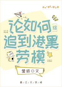 《論如何追到橫濱勞模》