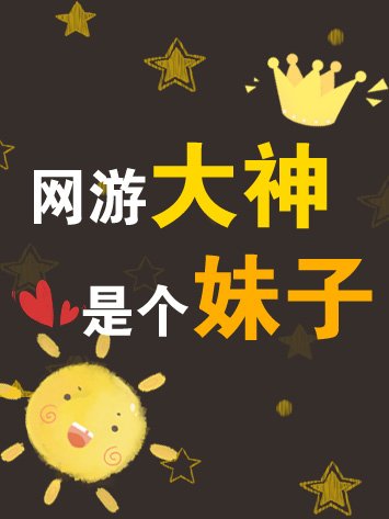 《網遊大神,是個妹子》