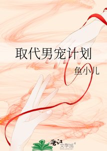 《取代男寵計劃》