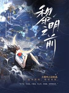 《黎明之前》