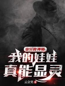 《詭異降神師:我的娃娃真能顯靈》