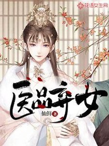 《醫品棄女》