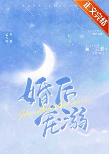 《新婚快樂/婚後寵溺/合法心動》