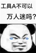 《工具A不可以萬人迷嗎》