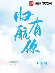 《歸航有你》