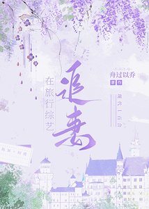 《在旅行綜藝追妻》