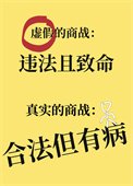 《真實的商戰,合法但有病》