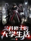 《金丹修士的大學生活》