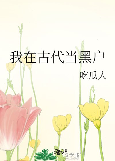 《我在古代當黑戶》