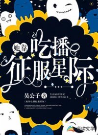 《她靠吃播征服星際》
