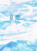 《盲她/江先生他走路帶醋》