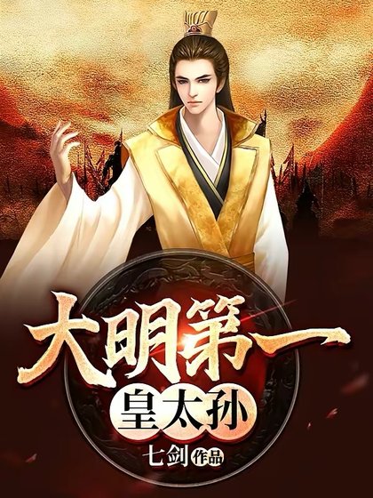 《大明第一皇太孫》