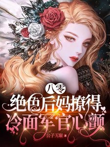 《八零,絕色後媽撩得冷麵軍官心顫》