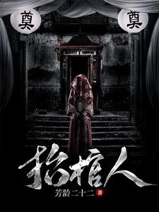 《抬棺人》