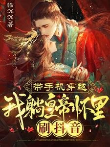 《帶手機穿越,我躺皇帝懷裡刷抖音》