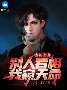 《天師下山:別人看相,我窺天命》