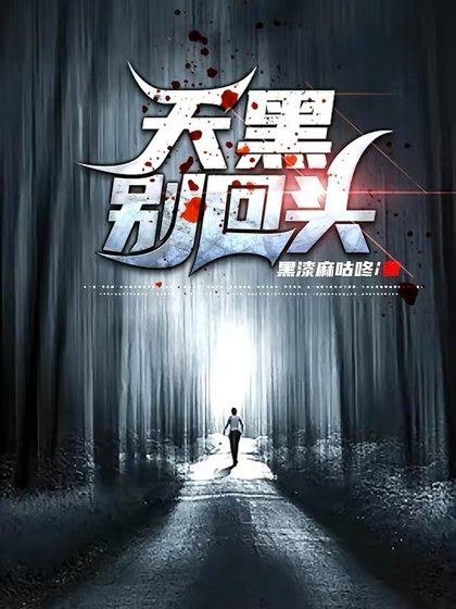 《天黑別回頭》